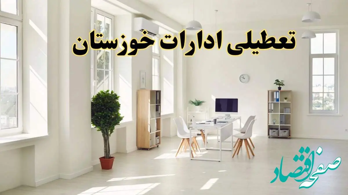 آیا فردا ادارات خوزستان تعطیل شد؟ / خبر تعطیلی ادارات اهواز فردا یکشنبه ۱۴ اردیبهشت ۱۴۰۴ تصویب شد؟