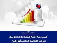 کسب رتبه اعتباری بلندمدت A توسط شرکت معدنی و صنعتی گهرزمین