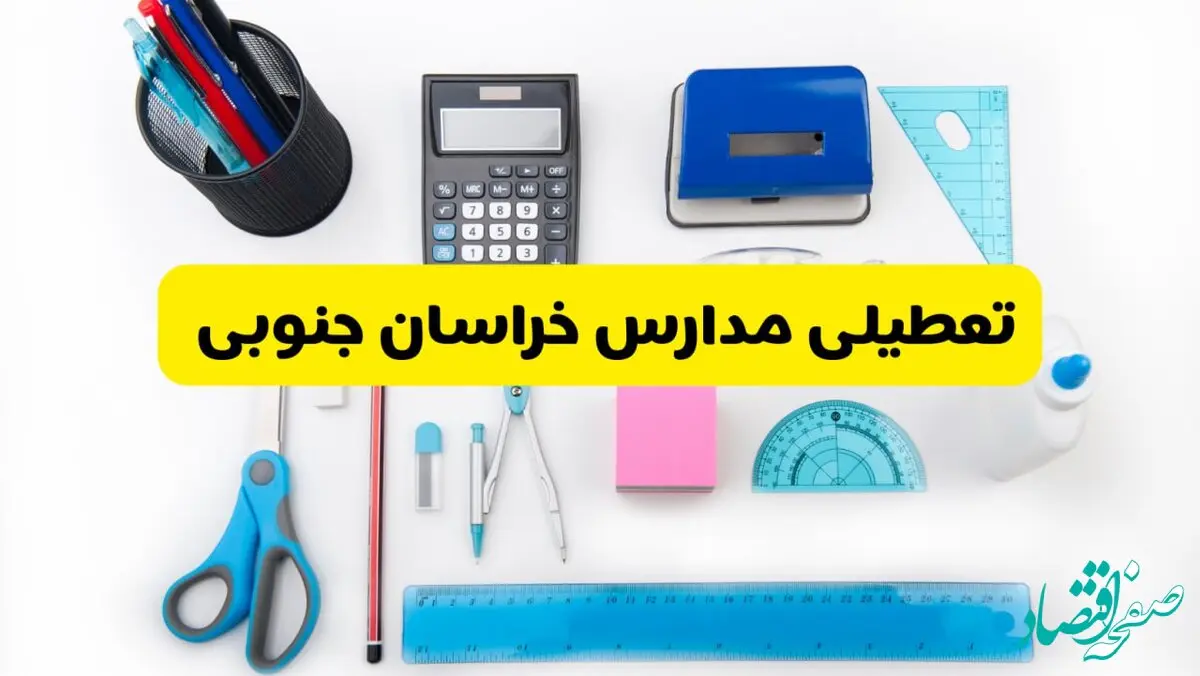 مدارس خراسان جنوبی فردا شنبه ۱۶ فروردین ۱۴۰۴ تعطیل شد؟ | آخرین خبر از تعطیلی مدارس بیرجند فردا شنبه شانزدهم فروردین ۱۴۰۴