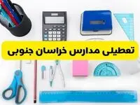 مدارس خراسان جنوبی فردا شنبه ۱۶ فروردین ۱۴۰۴ تعطیل شد؟ | آخرین خبر از تعطیلی مدارس بیرجند فردا شنبه شانزدهم فروردین ۱۴۰۴