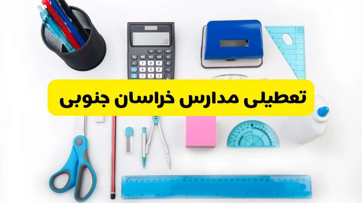 مدارس خراسان جنوبی فردا شنبه ۱۶ فروردین ۱۴۰۴ تعطیل شد؟ | آخرین خبر از تعطیلی مدارس بیرجند فردا شنبه شانزدهم فروردین ۱۴۰۴
