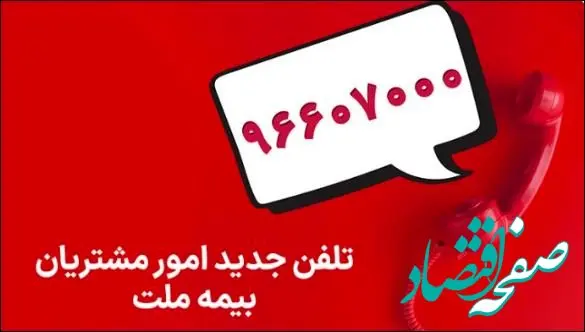 تغییر شماره تماس مرکز ارتباط با مشتریان شرکت بیمه ملت