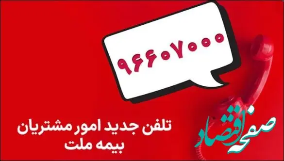 تغییر شماره تماس مرکز ارتباط با مشتریان شرکت بیمه ملت