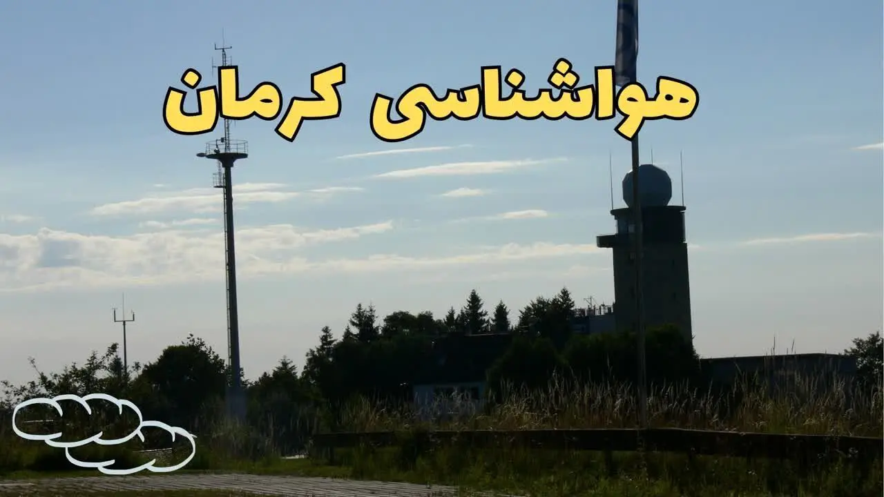 اخبار پیش بینی هواشناسی کرمان طی ۲۴ ساعت آینده | پیش بینی وضعیت آب و هوا کرمان فردا جمعه ۳ اسفند ماه ۱۴۰۳ 