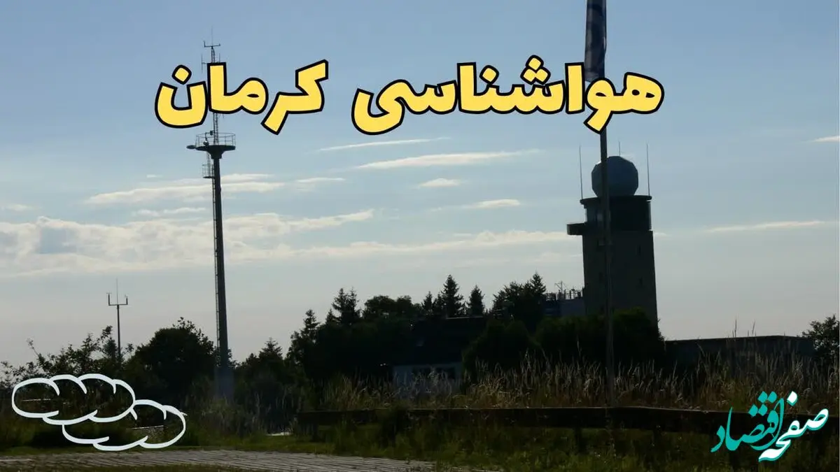 اخبار پیش بینی آب و هوا کرمان فردا | پیش بینی هواشناسی کرمان فردا چهارشنبه ۲۴ بهمن ماه ۱۴۰۳