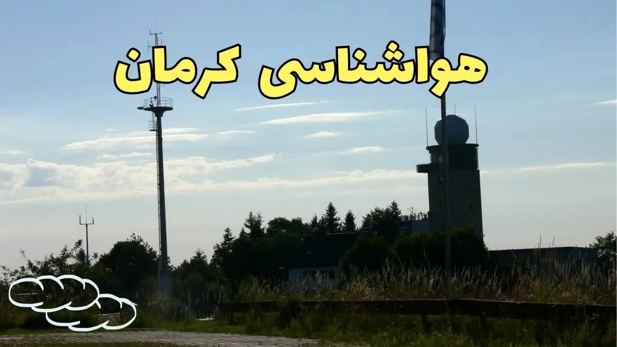 اخبار پیش بینی هواشناسی کرمان طی ۲۴ ساعت آینده | پیش بینی وضعیت آب و هوا کرمان فردا جمعه ۳ اسفند ماه ۱۴۰۳ 