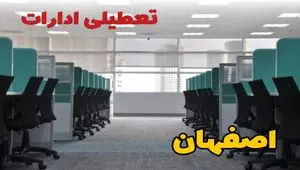 تعطیلی ادارات استان اصفهان شنبه ۲۵ اسفند ۱۴۰۳ | آیا ادارات اصفهان شنبه بیست و پنجم اسفند ۱۴۰۳ تعطیل است؟