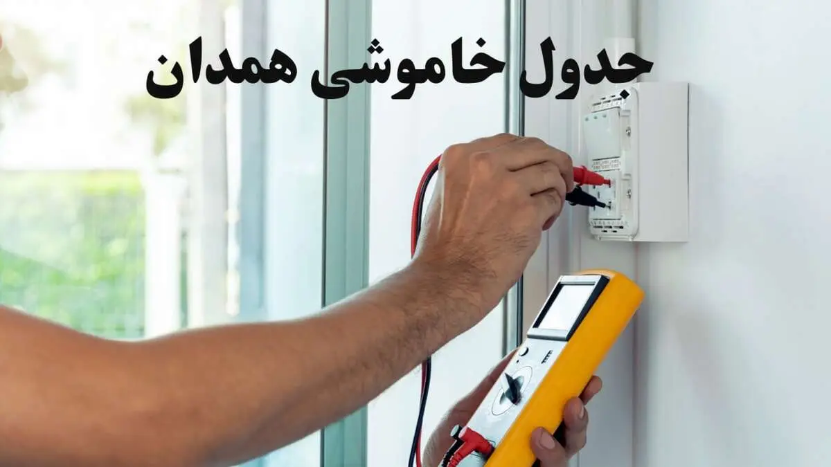 زمان قطعی برق همدان امروز چهارشنبه ۸ اسفند ۱۴۰۳ + جدول خاموشی برق همدان امروز هشتم اسفند ماه ۱۴۰۳