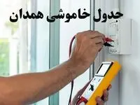 زمان قطعی برق همدان امروز چهارشنبه ۸ اسفند ۱۴۰۳ + جدول خاموشی برق همدان امروز هشتم اسفند ماه ۱۴۰۳