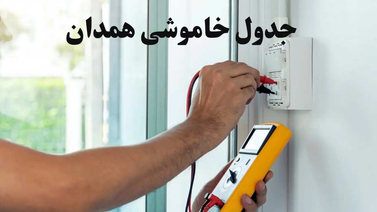 زمان قطعی برق همدان امروز چهارشنبه ۸ اسفند ۱۴۰۳ + جدول خاموشی برق همدان امروز هشتم اسفند ماه ۱۴۰۳