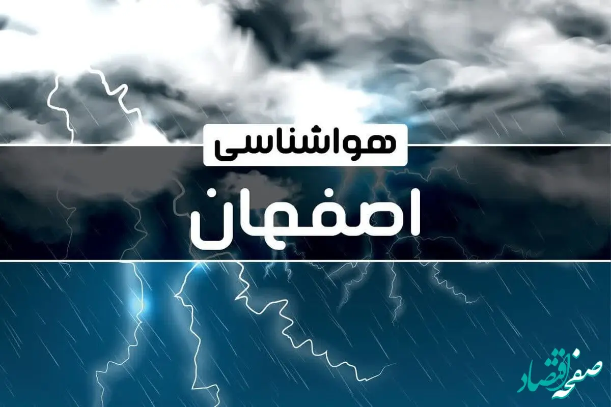پیش بینی هواشناسی اصفهان فردا شنبه ۱۵ دی ۱۴۰۳ | وضعیت آب و هوا اصفهان فردا ۱۵ دی ۱۴۰۳