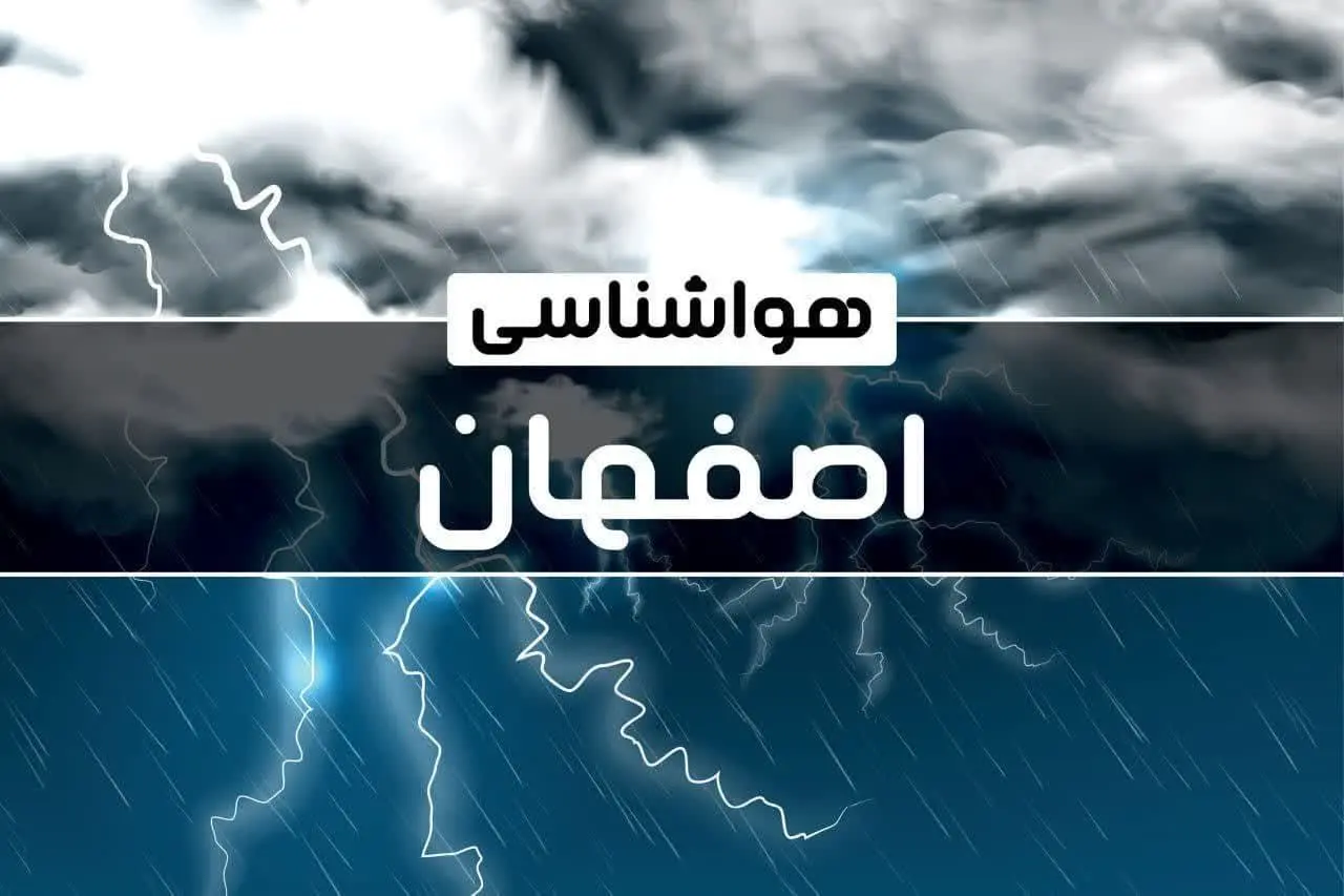 پیش بینی هواشناسی اصفهان فردا شنبه ۱۵ دی ۱۴۰۳ | وضعیت آب و هوا اصفهان فردا ۱۵ دی ۱۴۰۳