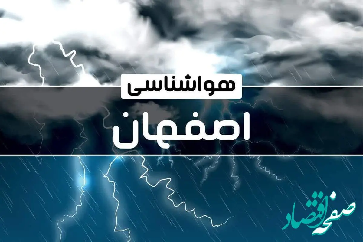 پیش بینی هواشناسی اصفهان فردا شنبه ۱۵ دی ۱۴۰۳ | وضعیت آب و هوا اصفهان فردا ۱۵ دی ۱۴۰۳