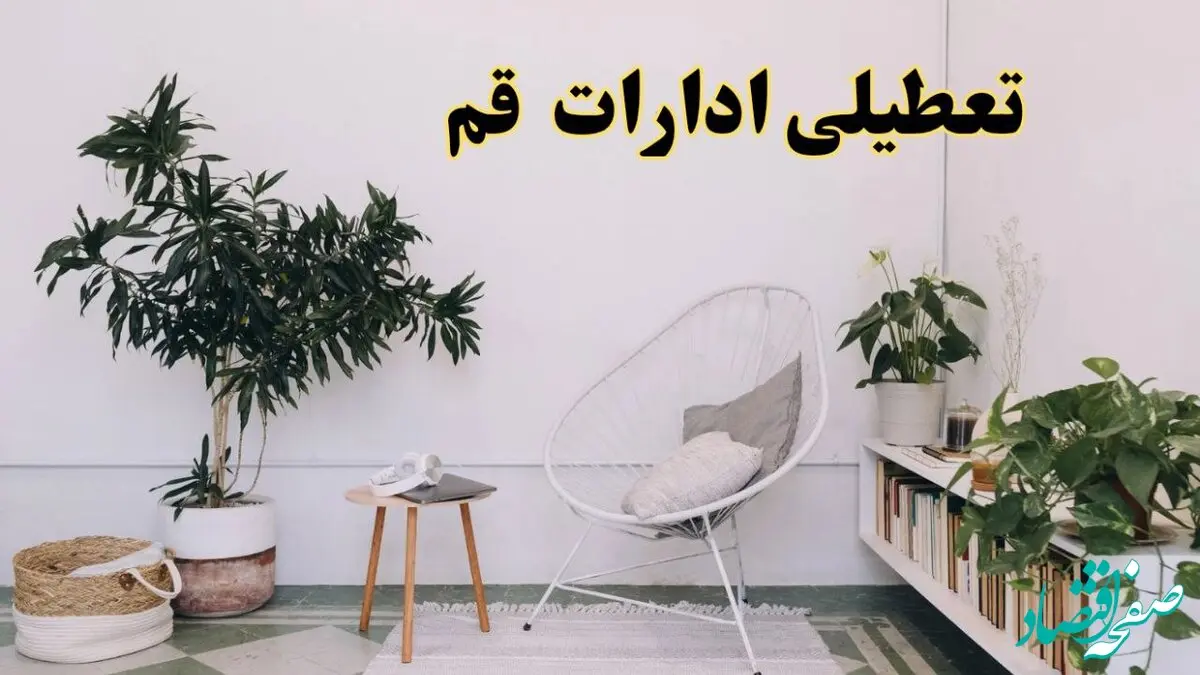 آیا ادارات استان قم فردا چهارشنبه ۱۷ اردیبهشت ۱۴۰۴ تعطیل است؟ / اخبار تعطیلی ادارات قم چهارشنبه ۱۷ اردیبهشت ۱۴۰۴