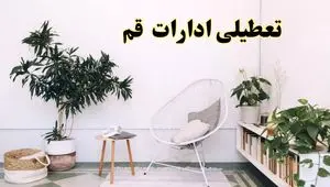 آیا ادارات استان قم فردا چهارشنبه ۱۷ اردیبهشت ۱۴۰۴ تعطیل است؟ / اخبار تعطیلی ادارات قم چهارشنبه ۱۷ اردیبهشت ۱۴۰۴
