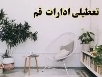 آیا ادارات استان قم فردا چهارشنبه ۱۷ اردیبهشت ۱۴۰۴ تعطیل است؟ / اخبار تعطیلی ادارات قم چهارشنبه ۱۷ اردیبهشت ۱۴۰۴