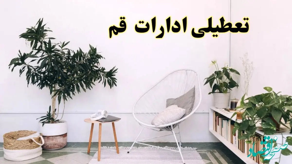 تعطیلی ادارات قم در روز دوشنبه ۸ اردیبهشت ۱۴۰۴/ خبر فوری تعطیلی ادارات قم فردا دوشنبه ۸ اردیبهشت ۱۴۰۴