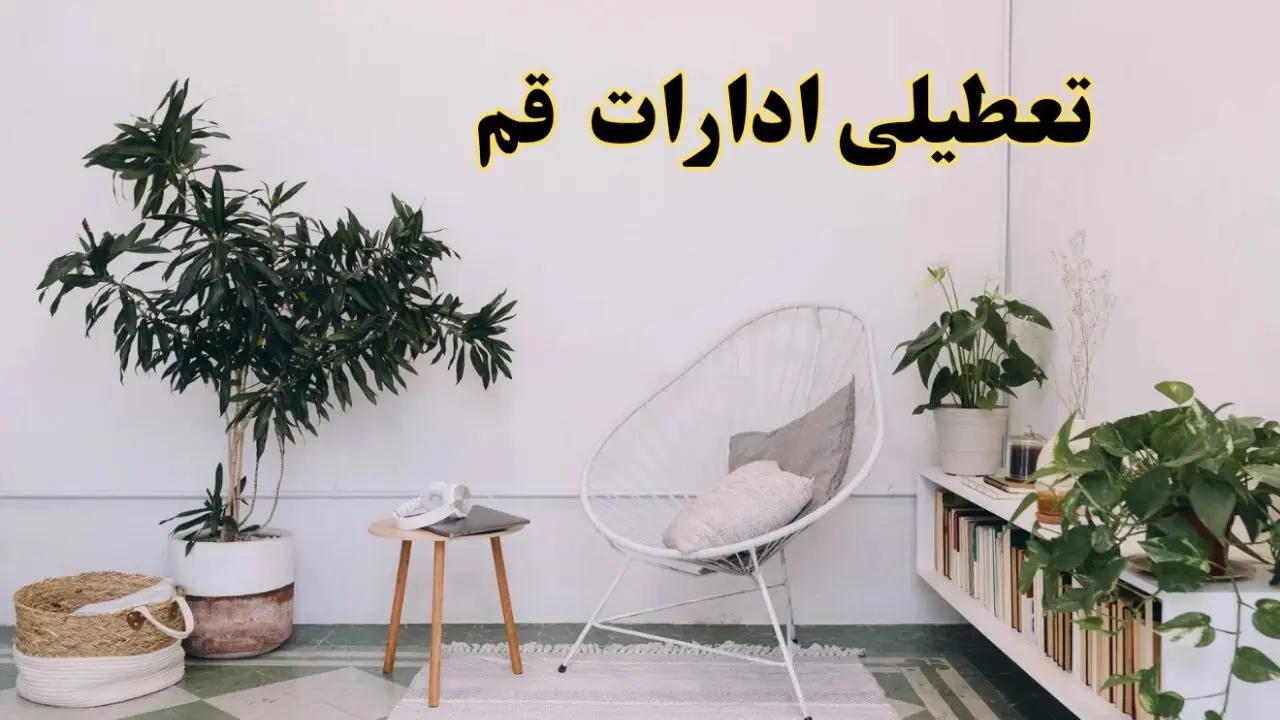 تعطیلی ادارات قم در روز دوشنبه ۸ اردیبهشت ۱۴۰۴/ خبر فوری تعطیلی ادارات قم فردا دوشنبه ۸ اردیبهشت ۱۴۰۴