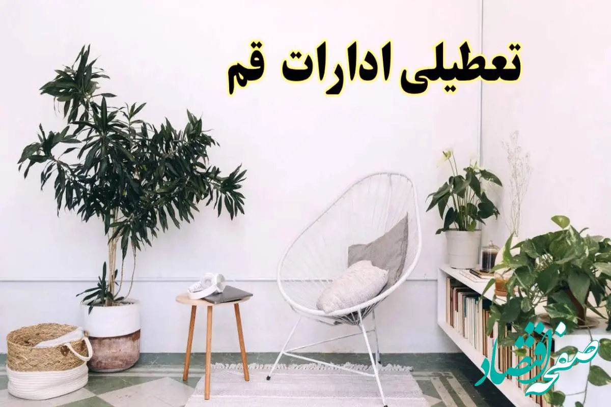 آیا ادارات استان قم فردا چهارشنبه ۱۷ اردیبهشت ۱۴۰۴ تعطیل است؟ / اخبار تعطیلی ادارات قم چهارشنبه ۱۷ اردیبهشت ۱۴۰۴
