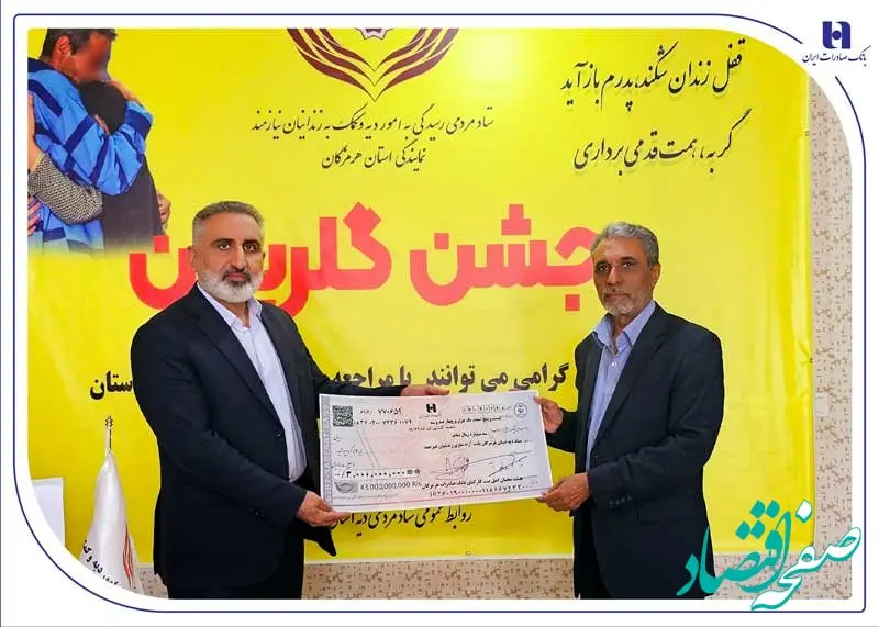 کارکنان خیر بانک صادرات هرمزگان 15 زندانی آزاد کردند