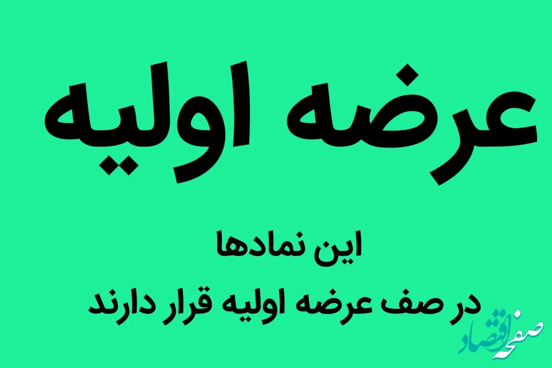 این نمادها در صف عرضه اولیه قرار دارند