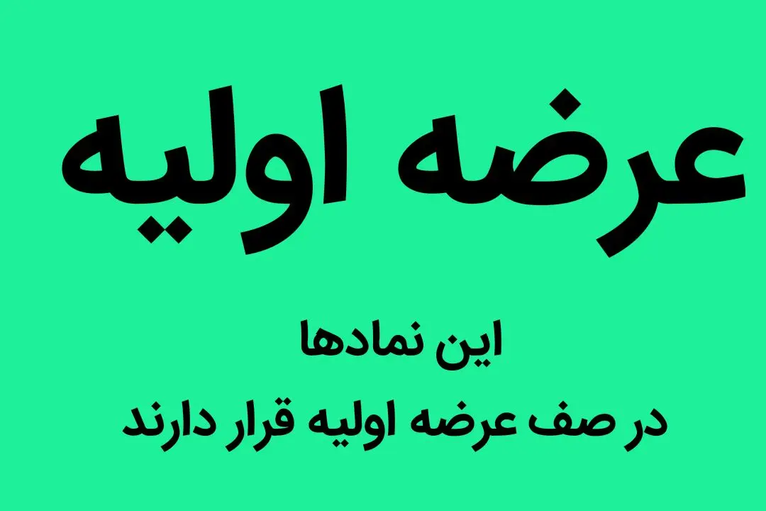 عرضه اولیه آبان ماه مشخص شد | اطلاعیه در خصوص جلسه معارفه این نماد