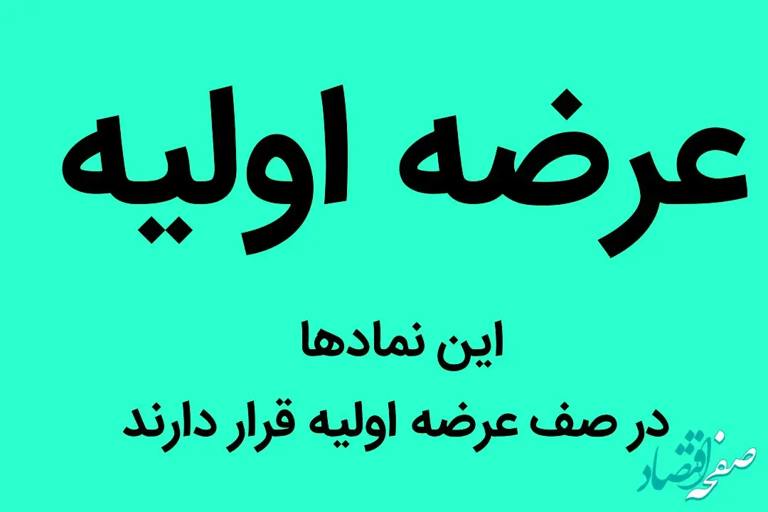 این نمادها در صف عرضه اولیه قرار دارند