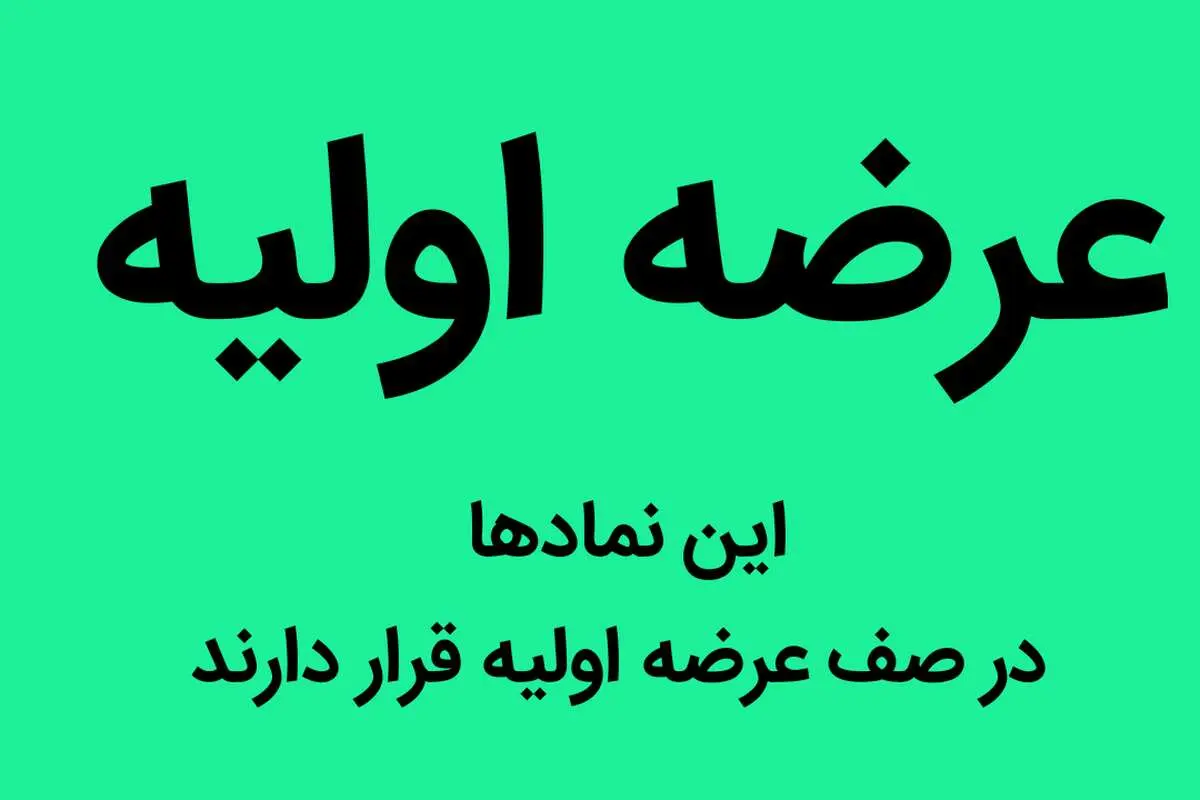 عرضه اولیه آبان ماه مشخص شد | اطلاعیه در خصوص جلسه معارفه این نماد