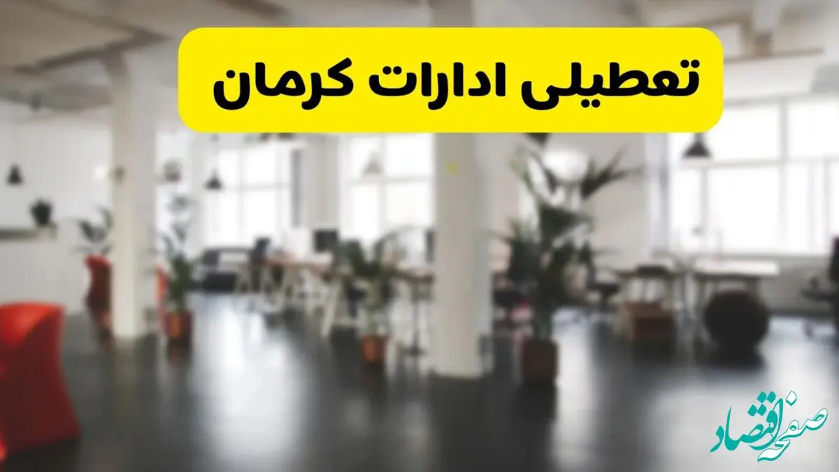 جدیدترین وضعیت تعطیلی ادارات کرمان فردا یکشنبه ۱۹ مرداد ماه ۱۴۰۴ / تعطیلی ادارات کرمان یکشنبه اعلام شد