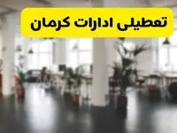 جدیدترین وضعیت تعطیلی ادارات کرمان فردا یکشنبه ۱۹ مرداد ماه ۱۴۰۴ / تعطیلی ادارات کرمان یکشنبه اعلام شد