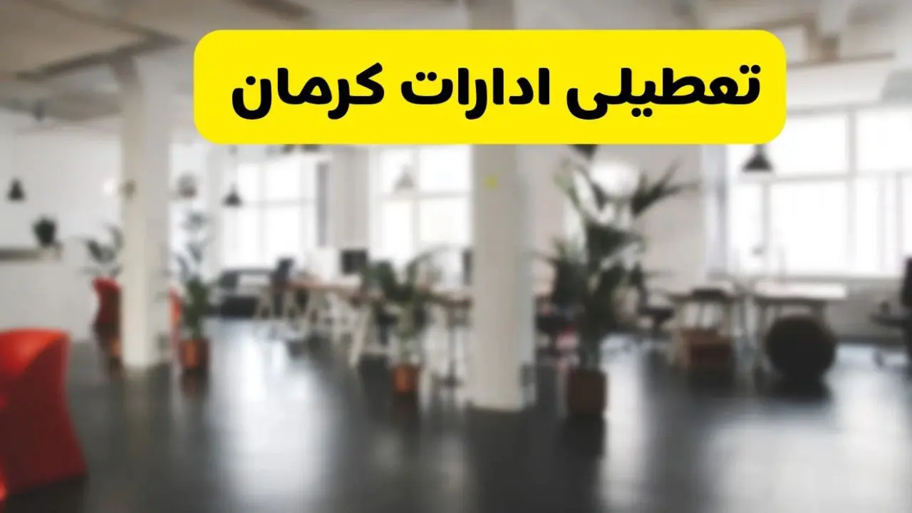 جدیدترین وضعیت تعطیلی ادارات کرمان فردا یکشنبه ۱۹ مرداد ماه ۱۴۰۴ / تعطیلی ادارات کرمان یکشنبه اعلام شد