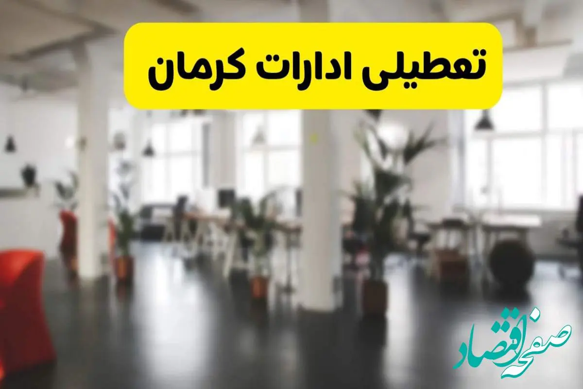 خبر فوری؛ آیا ادارات استان کرمان دوشنبه ۱۶ تیر ۱۴۰۴ تعطیل شد؟/ جزئیات تعطیلی ادارات کرمان شانزدهم تیر ۱۴۰۴