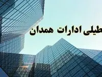 تعطیلی ادارات همدان سه شنبه ۱۴ اسفند ۱۴۰۳ / اخبار تعطیلی ادارات همدان فردا سه شنبه ۱۴ اسفند ۱۴۰۳