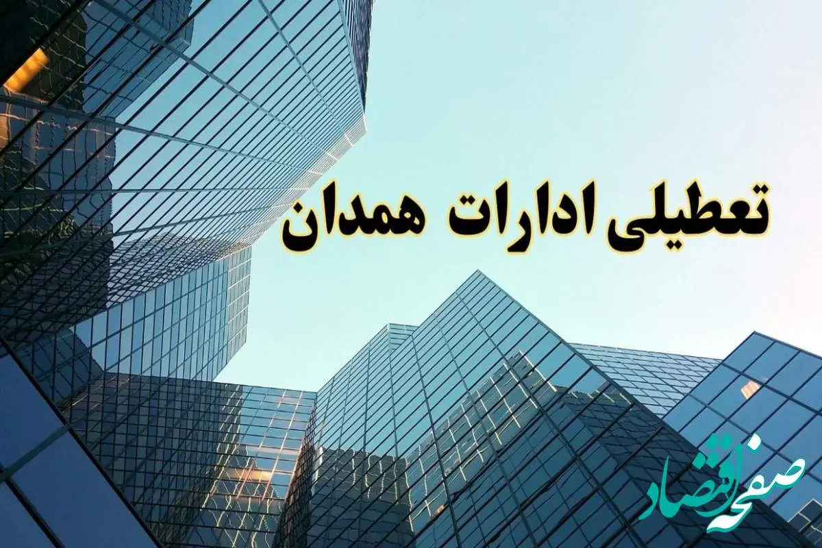 تعطیلی ادارات همدان سه شنبه ۱۴ اسفند ۱۴۰۳ / اخبار تعطیلی ادارات همدان فردا سه شنبه ۱۴ اسفند ۱۴۰۳