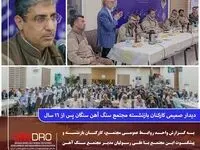 دیدار صمیمی کارکنان بازنشسته مجتمع سنگ آهن سنگان پس از ١۶ سال