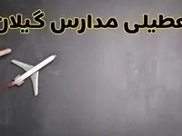 وضعیت تعطیلی مدارس گیلان فردا چهارشنبه ۸ اسفند ۱۴۰۳ | خبر فوری تعطیلی مدارس رشت فردا هشتم اسفند ۱۴۰۳