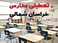 تعطیلی مدارس خراسان شمالی دوشنبه ۱۳ اسفند ۱۴۰۳ | مدارس بجنورد فردا دوشنبه ۱۳ اسفند ماه ۱۴۰۳ تعطیل است؟