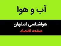 پیش بینی هواشناسی اصفهان طی ۲۴ ساعت آینده | وضعیت آب و هوا اصفهان فردا سه شنبه ۱۶ بهمن ماه ۱۴۰۳ | اصفهانی ها بخوانند