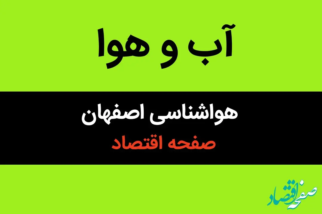 پیش بینی هواشناسی اصفهان طی ۲۴ ساعت آینده | وضعیت آب و هوا اصفهان فردا سه شنبه ۱۶ بهمن ماه ۱۴۰۳ | اصفهانی ها بخوانند