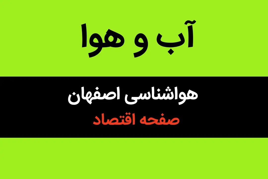 پیش بینی هواشناسی اصفهان طی ۲۴ ساعت آینده | وضعیت آب و هوا اصفهان فردا سه شنبه ۱۶ بهمن ماه ۱۴۰۳ | اصفهانی ها بخوانند
