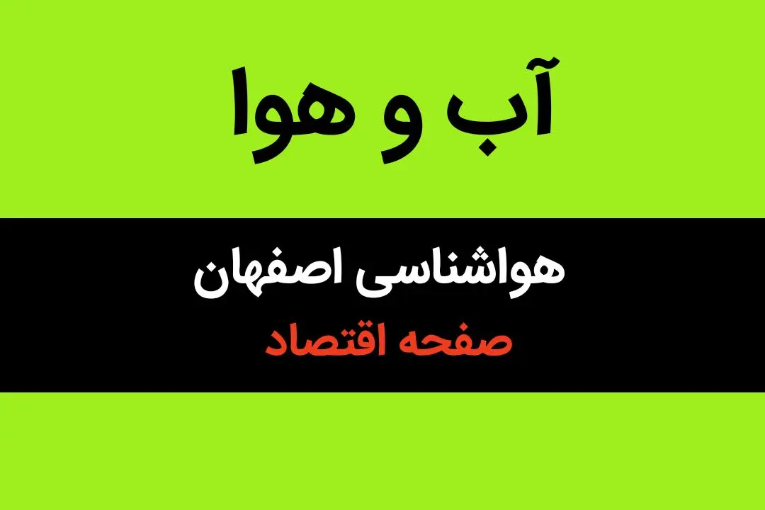 پیش بینی هواشناسی اصفهان طی ۲۴ ساعت آینده | وضعیت آب و هوا اصفهان فردا سه شنبه ۱۶ بهمن ماه ۱۴۰۳ | اصفهانی ها بخوانند