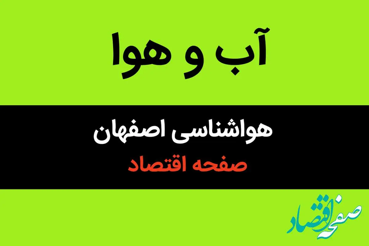 پیش بینی هواشناسی اصفهان طی ۲۴ ساعت آینده | وضعیت آب و هوا اصفهان فردا سه شنبه ۱۶ بهمن ماه ۱۴۰۳ | اصفهانی ها بخوانند