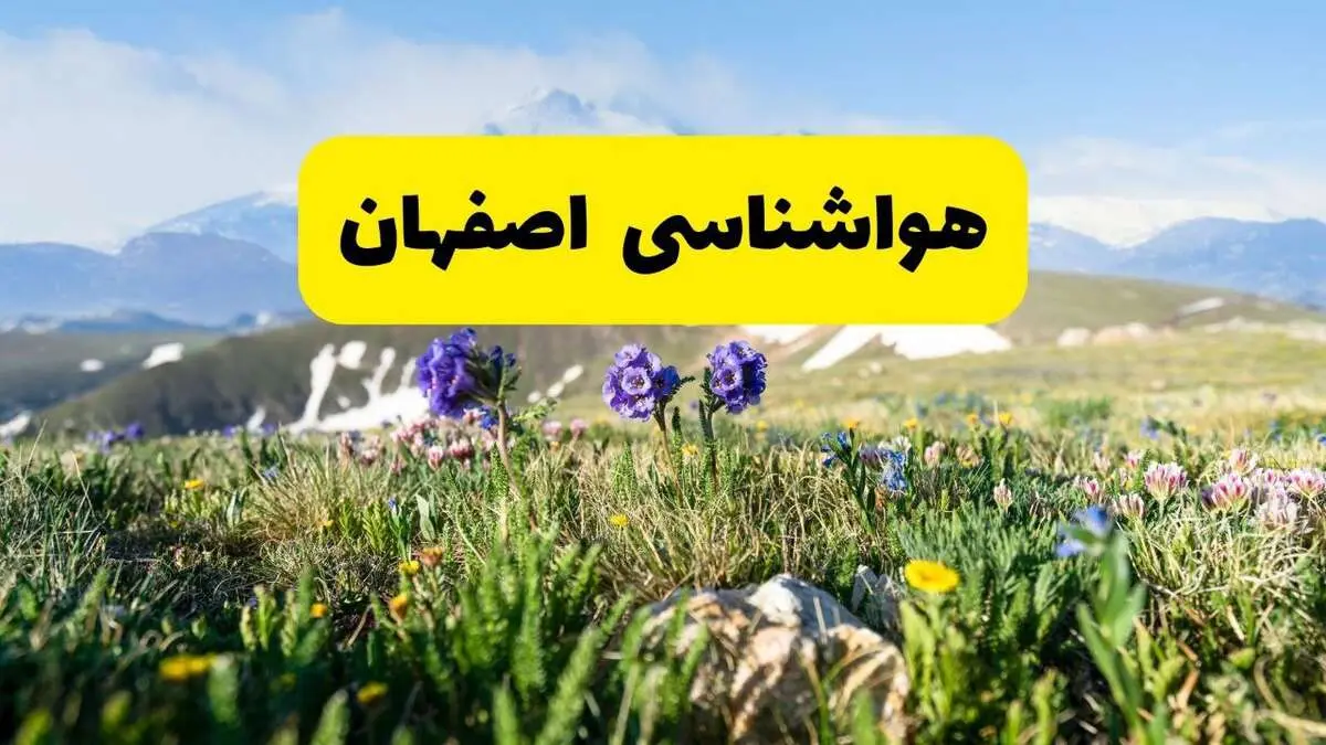 اخبار پیش‌بینی هواشناسی اصفهان فردا چهارشنبه ۷ خرداد ۱۴۰۴ | هواشناسی اصفهان فردا هفتم خرداد ماه | پیش‌بینی آب‌وهوای استان اصفهان در ۲۴ ساعت آینده