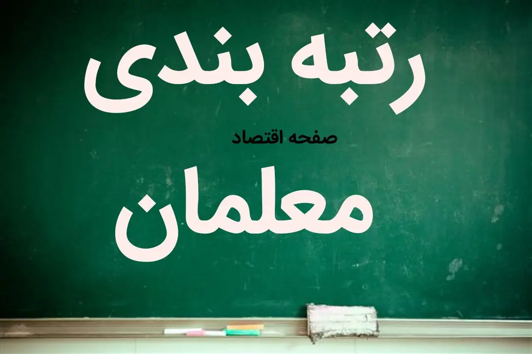  آخرین خبر از بودجه رتبه ‌بندی معلمان 