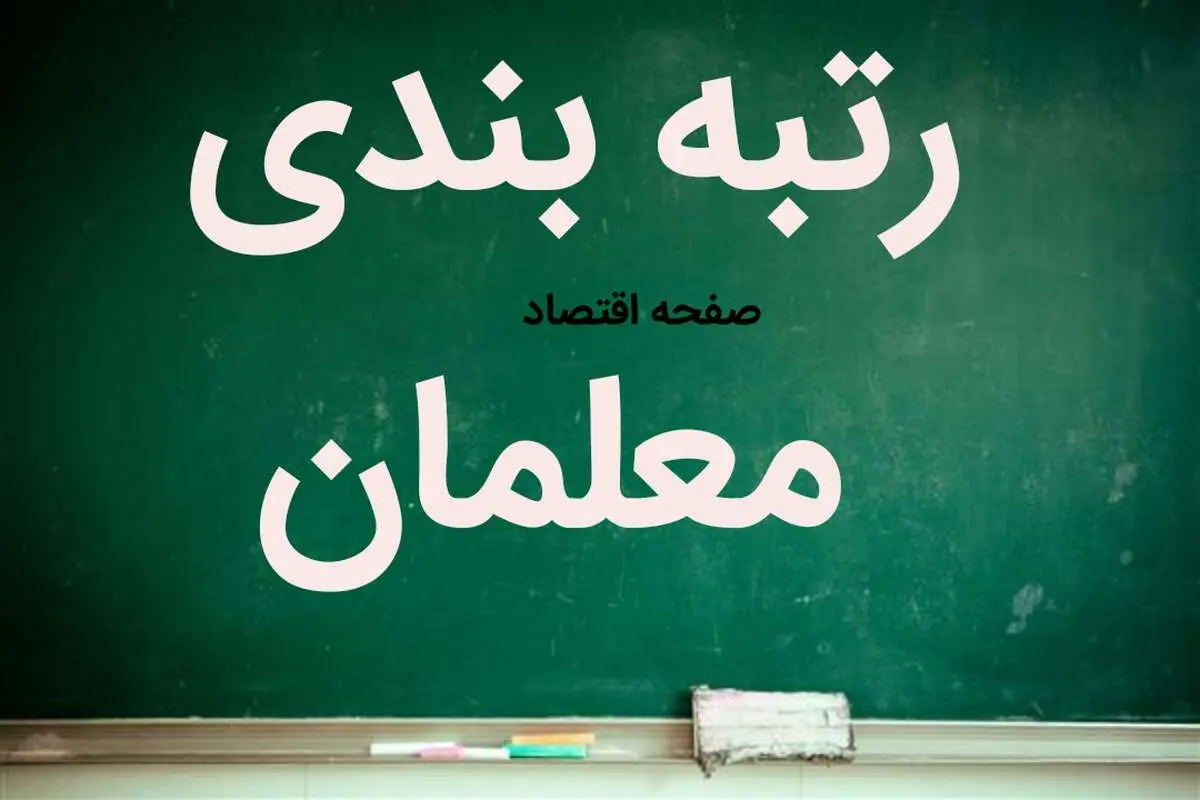  آخرین خبر از بودجه رتبه ‌بندی معلمان 