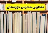 مدارس خوزستان تعطیل می‌شود؟ آخرین اطلاعیه تعطیلی مدارس خوزستان ۲۲ مهر ۱۴۰۴