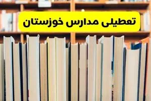 آیا مدارس خوزستان فردا یکشنبه ۲۳ آذر ۱۴۰۴ تعطیل است؟ | تعطیلی مدارس اهواز یکشنبه