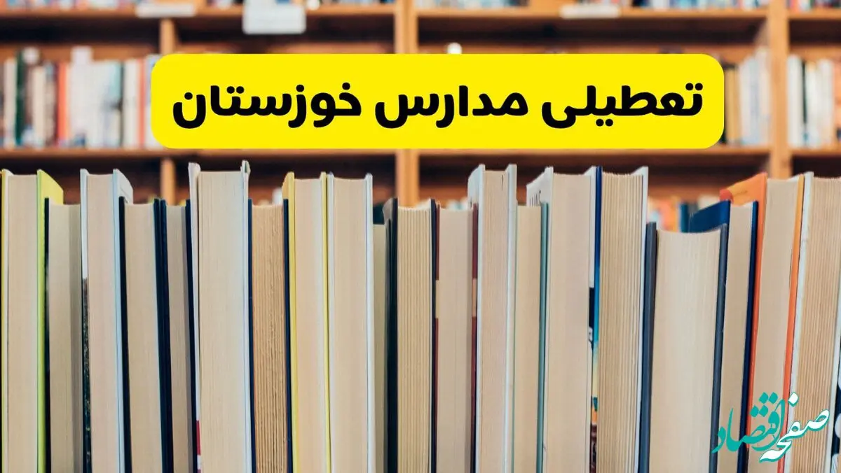 تعطیلی مدارس استان خوزستان فردا سه شنبه ۱۶ اردیبهشت ۱۴۰۴/ اخبار فوری تعطیلی مدارس اهواز سه‌شنبه شانزدهم اردیبهشت
