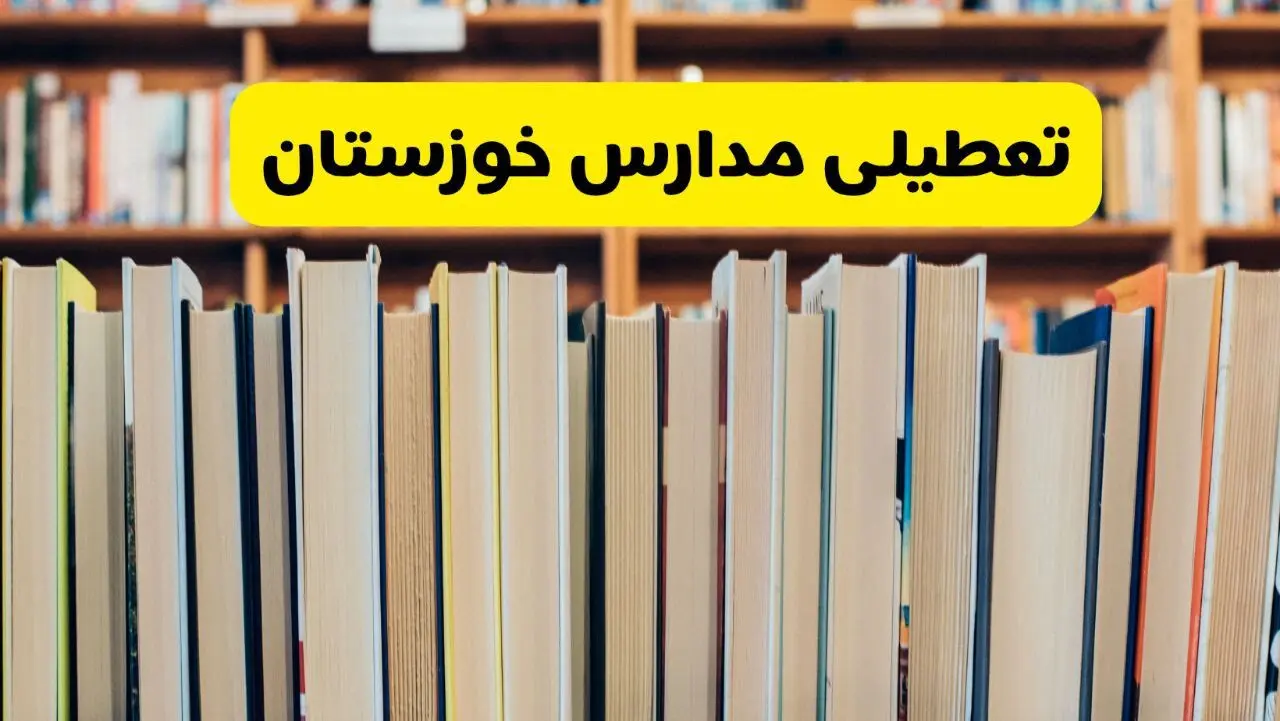 مدارس خوزستان تعطیل می‌شود؟ آخرین اطلاعیه تعطیلی مدارس خوزستان ۲۲ مهر ۱۴۰۴