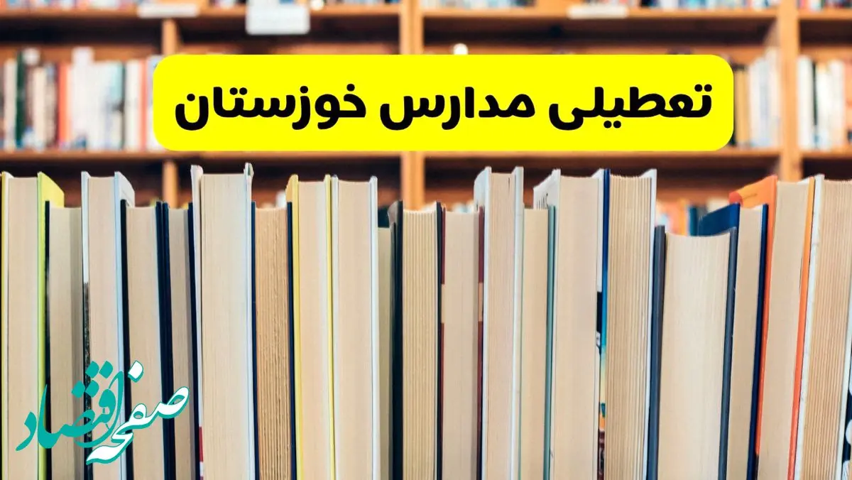 مدارس خوزستان تعطیل می‌شود؟ آخرین اطلاعیه تعطیلی مدارس خوزستان ۲۲ مهر ۱۴۰۴